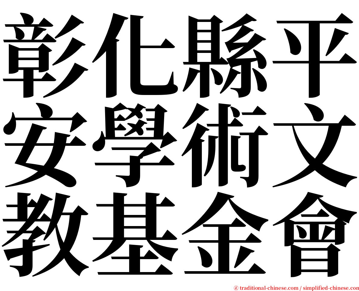 彰化縣平安學術文教基金會 serif font