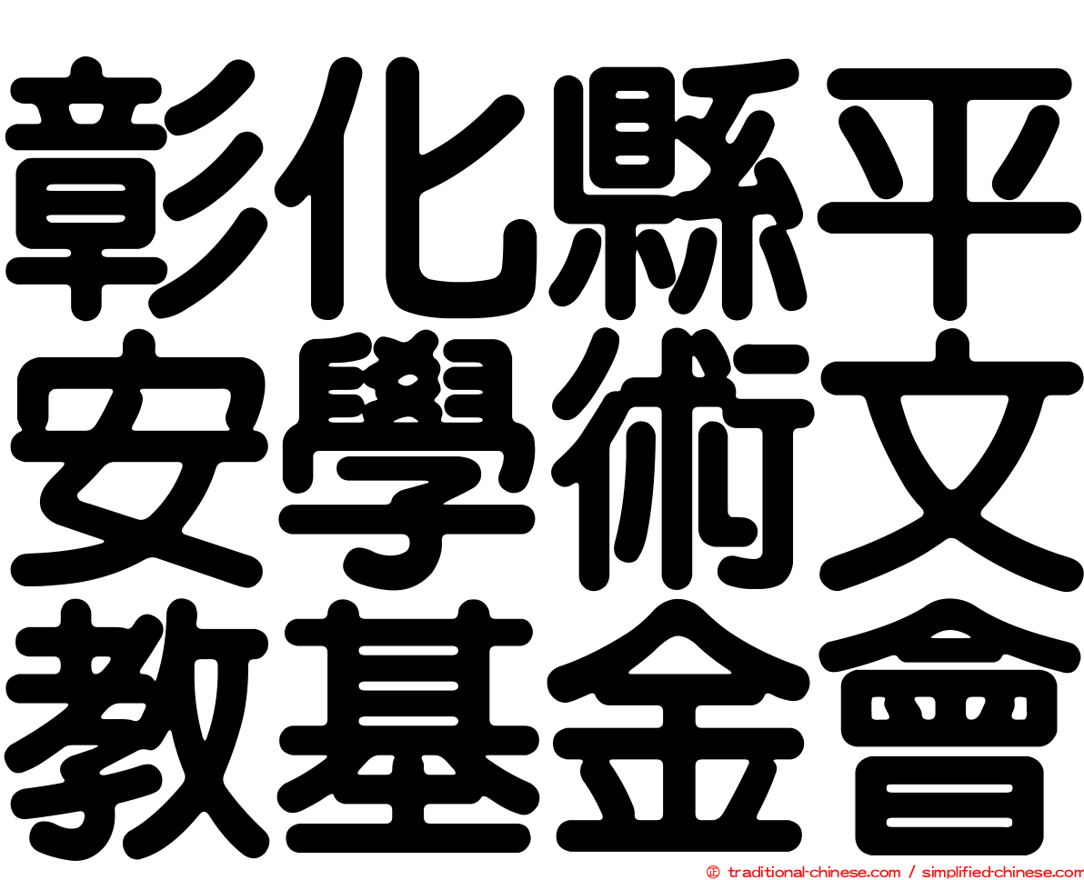 彰化縣平安學術文教基金會