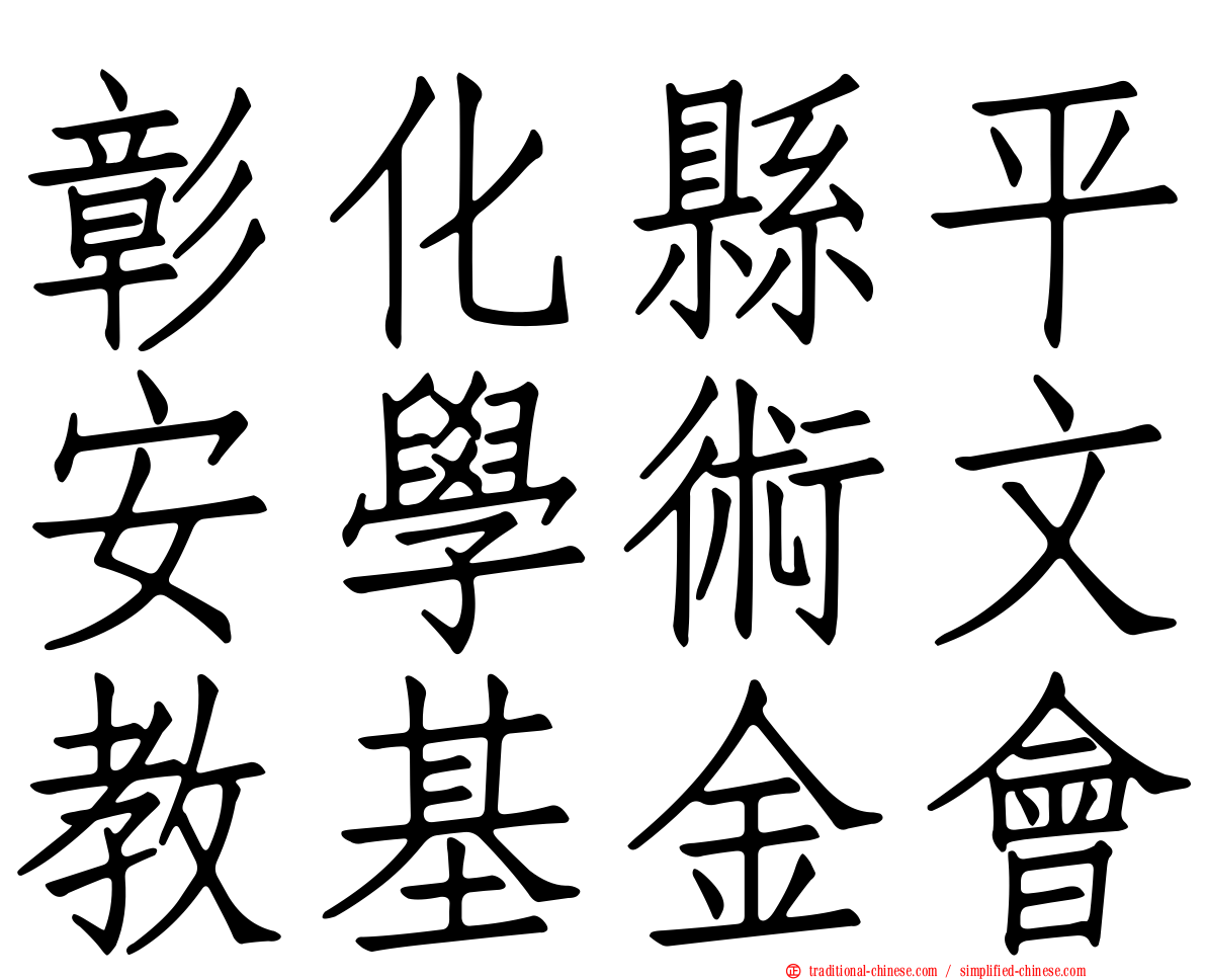 彰化縣平安學術文教基金會