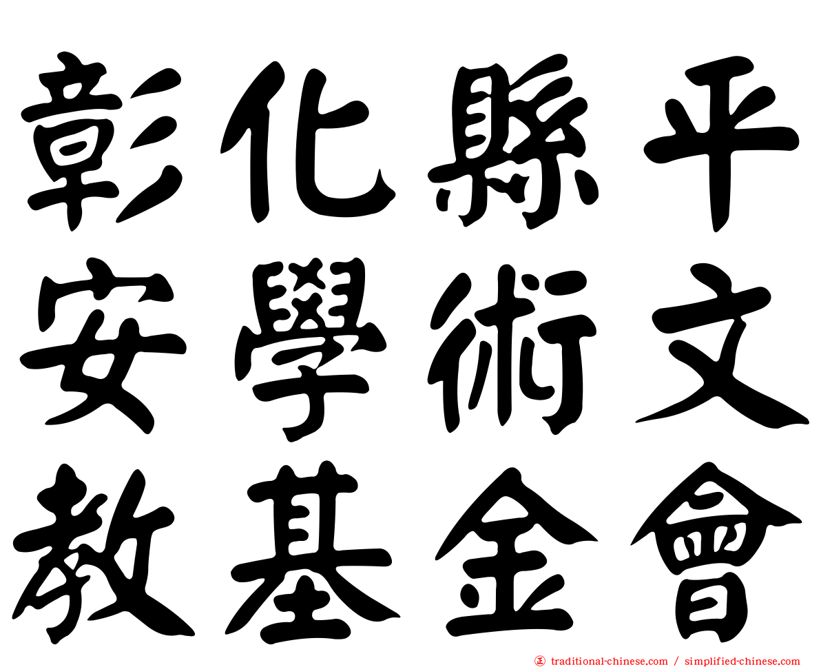 彰化縣平安學術文教基金會