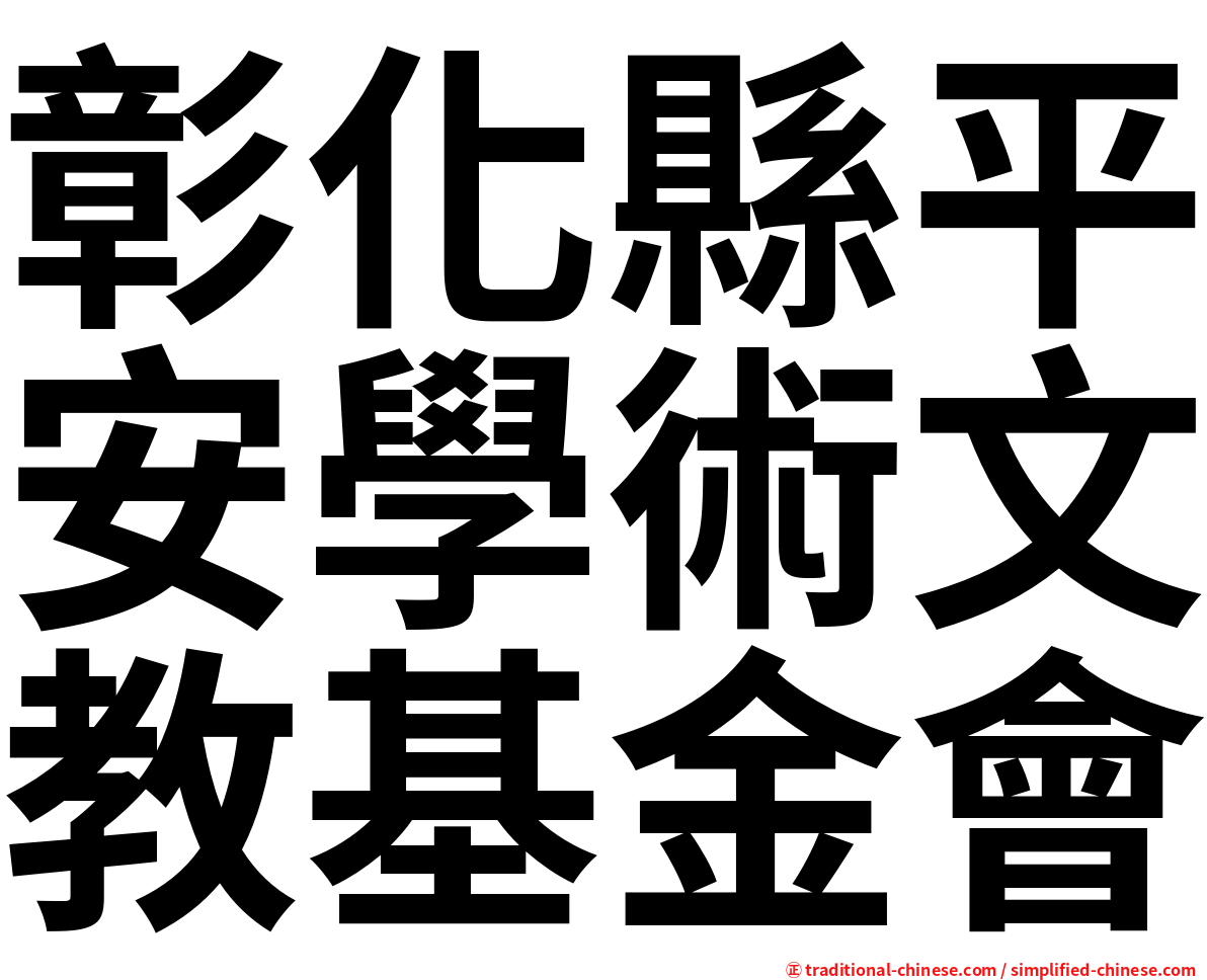 彰化縣平安學術文教基金會
