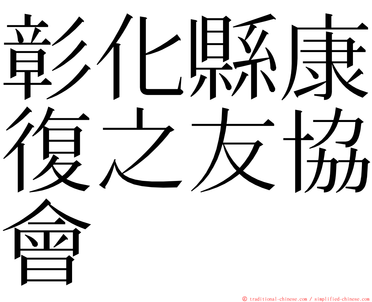 彰化縣康復之友協會 ming font