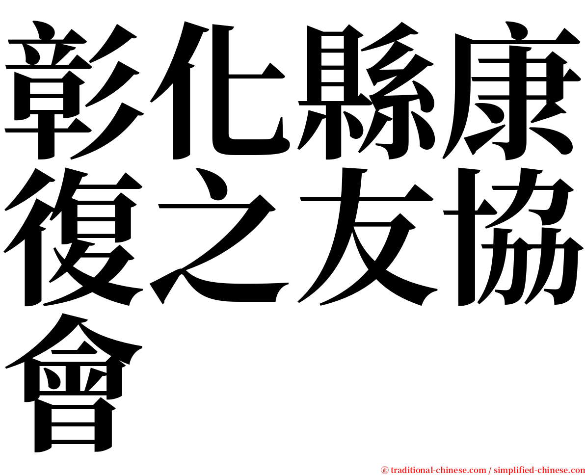 彰化縣康復之友協會 serif font