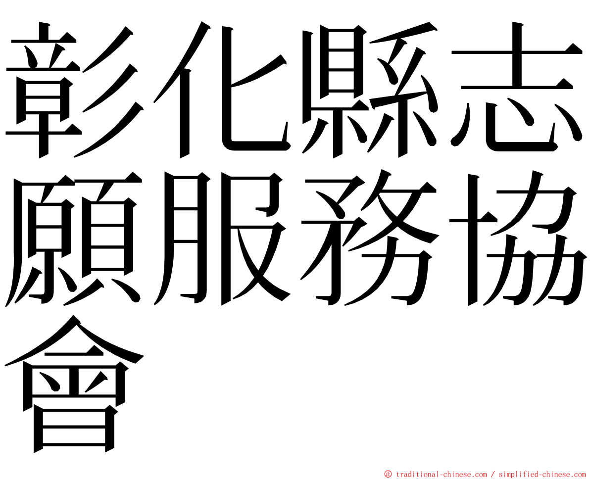 彰化縣志願服務協會 ming font