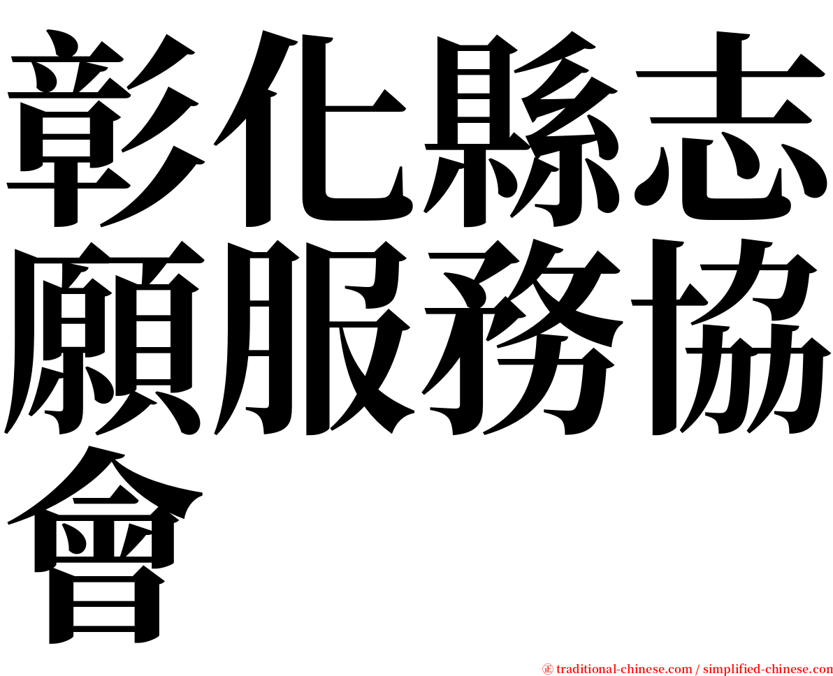 彰化縣志願服務協會 serif font