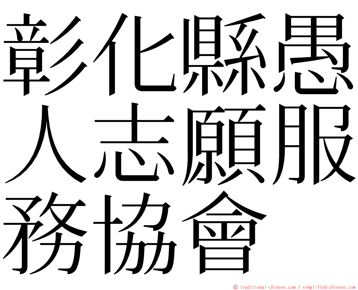 彰化縣愚人志願服務協會 ming font