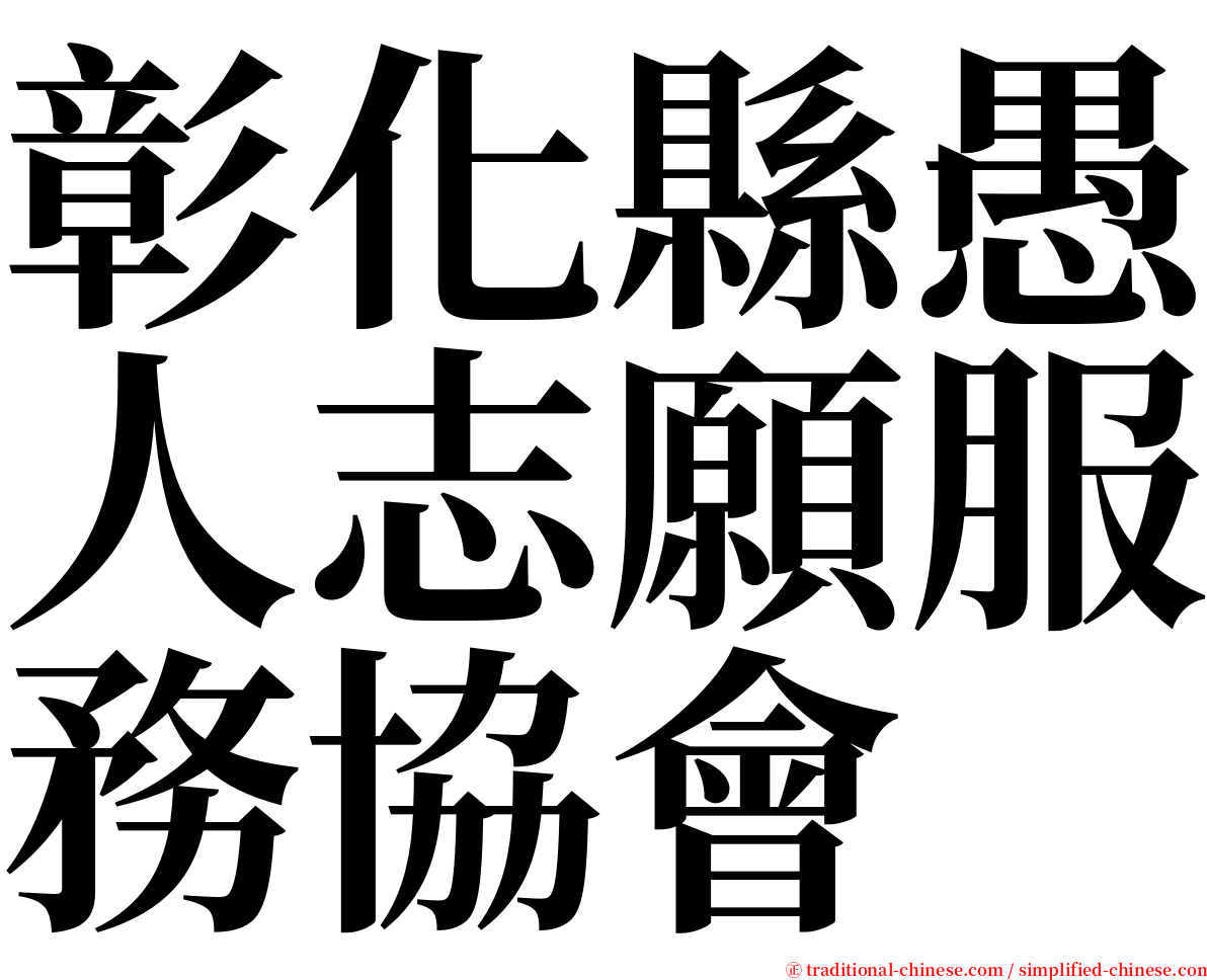 彰化縣愚人志願服務協會 serif font