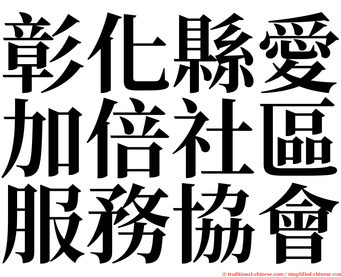 彰化縣愛加倍社區服務協會 serif font