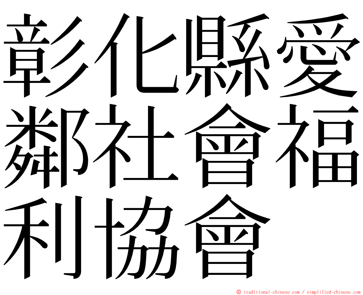 彰化縣愛鄰社會福利協會 ming font