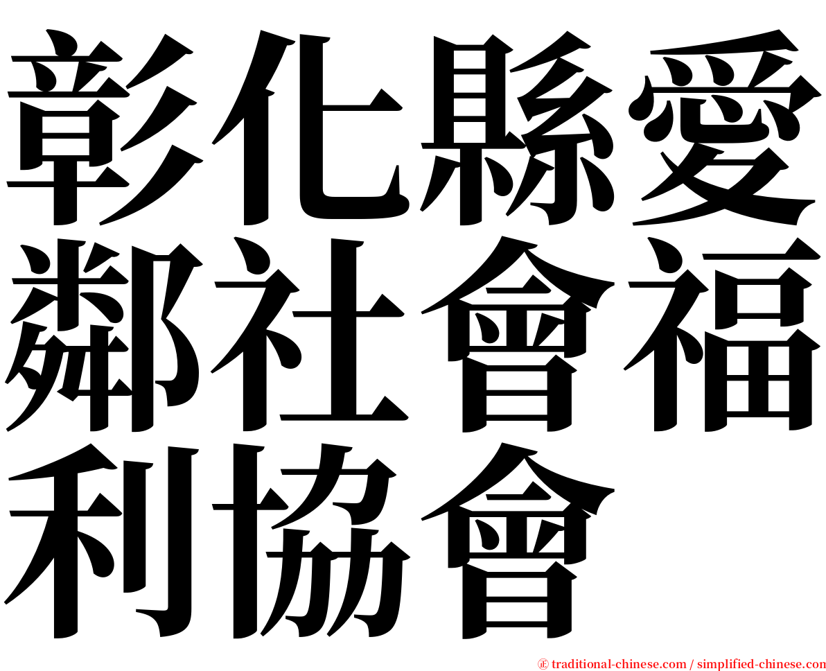 彰化縣愛鄰社會福利協會 serif font