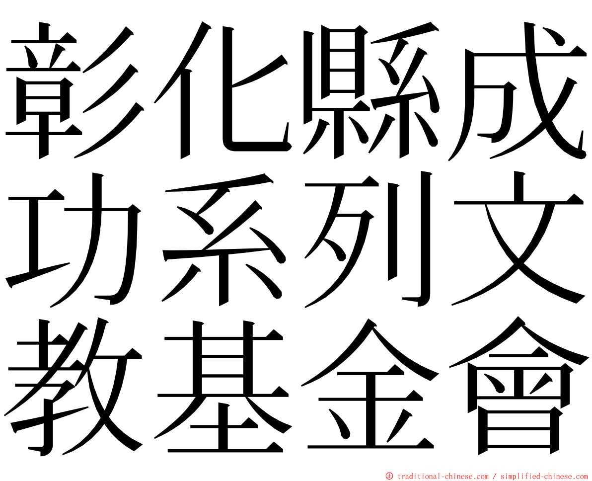 彰化縣成功系列文教基金會 ming font