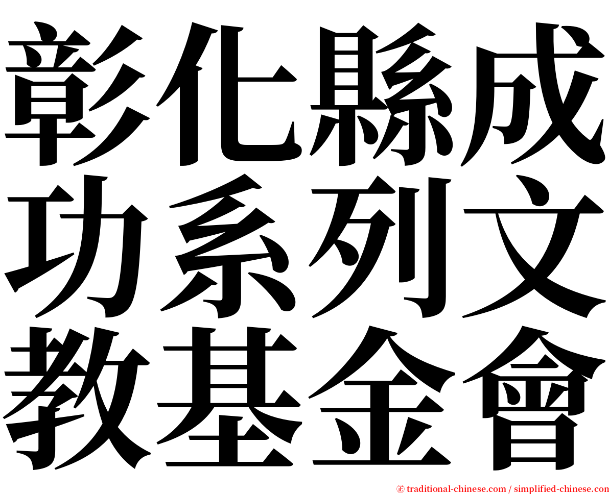 彰化縣成功系列文教基金會 serif font