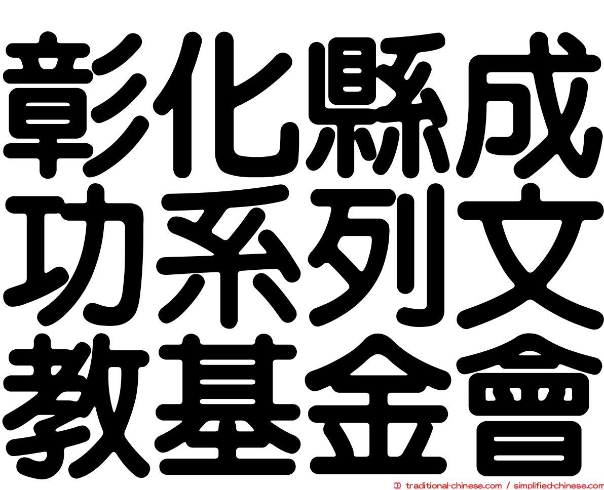 彰化縣成功系列文教基金會