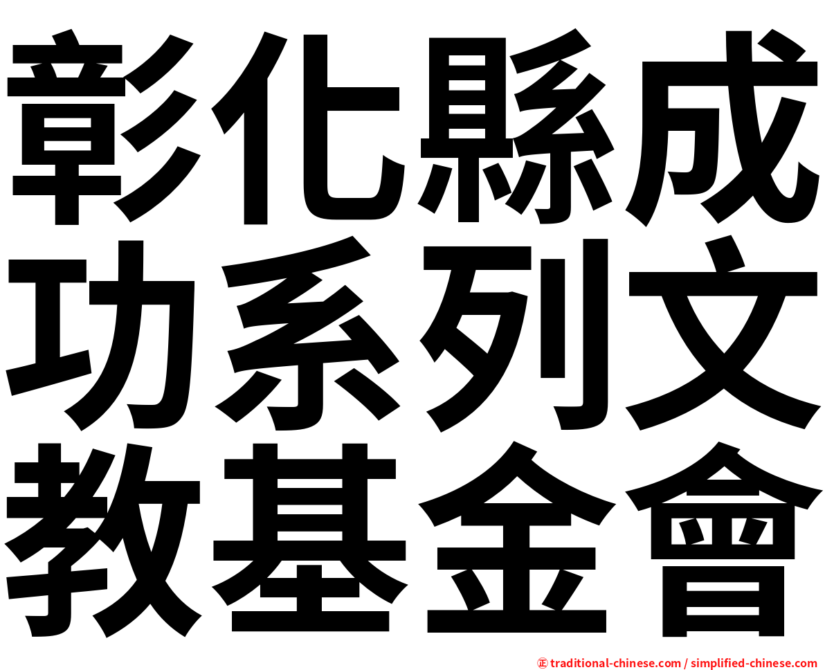 彰化縣成功系列文教基金會