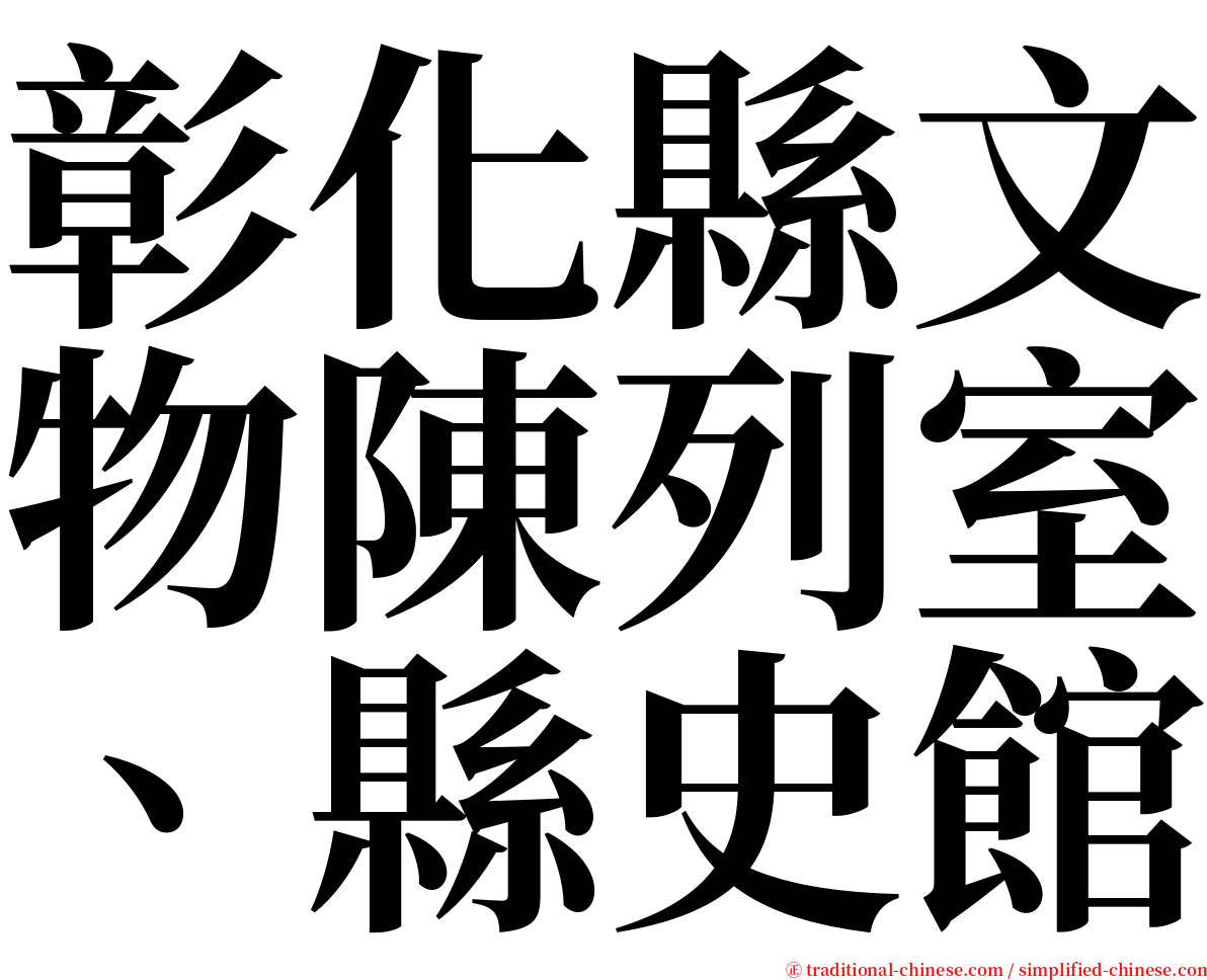 彰化縣文物陳列室、縣史館 serif font