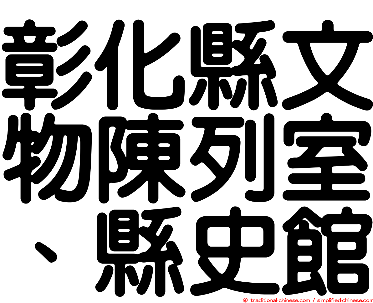 彰化縣文物陳列室、縣史館