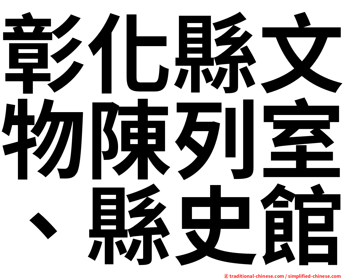 彰化縣文物陳列室、縣史館