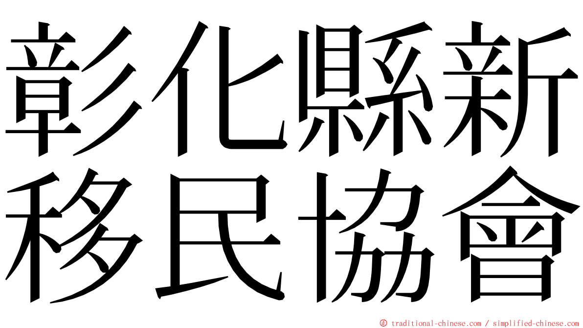 彰化縣新移民協會 ming font