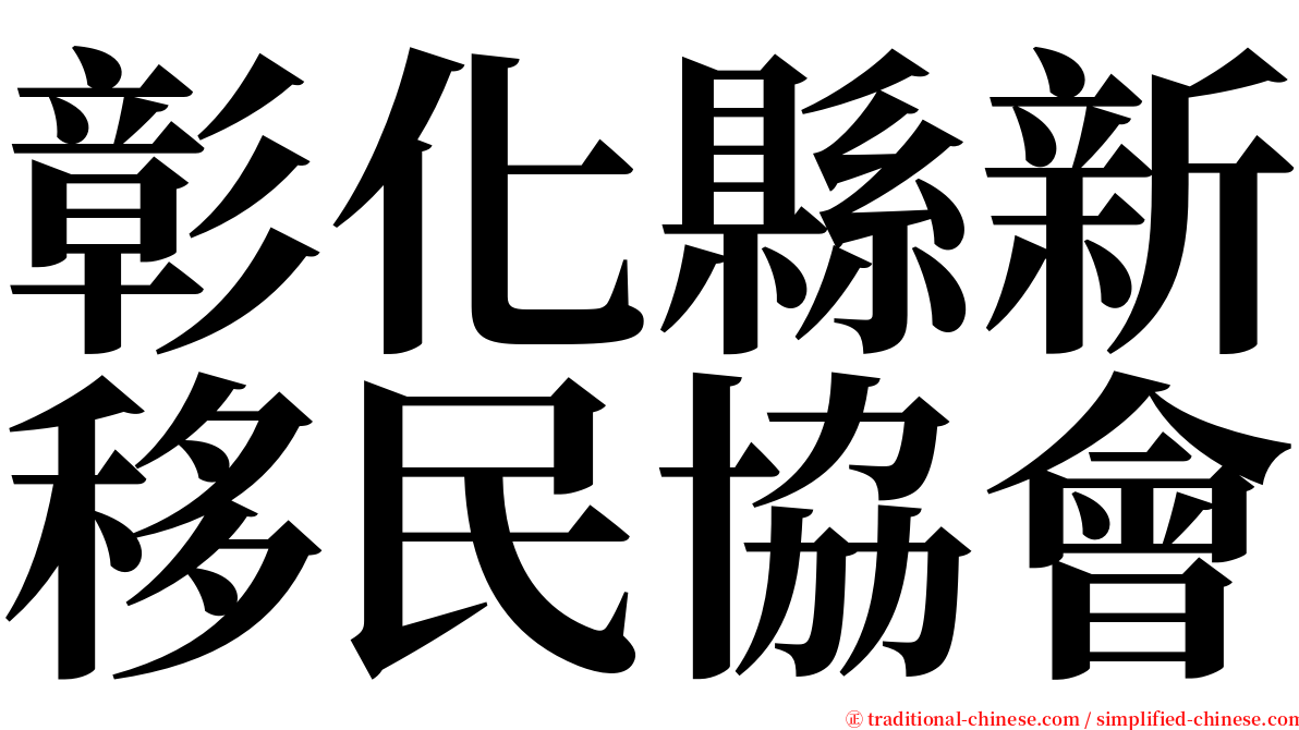 彰化縣新移民協會 serif font