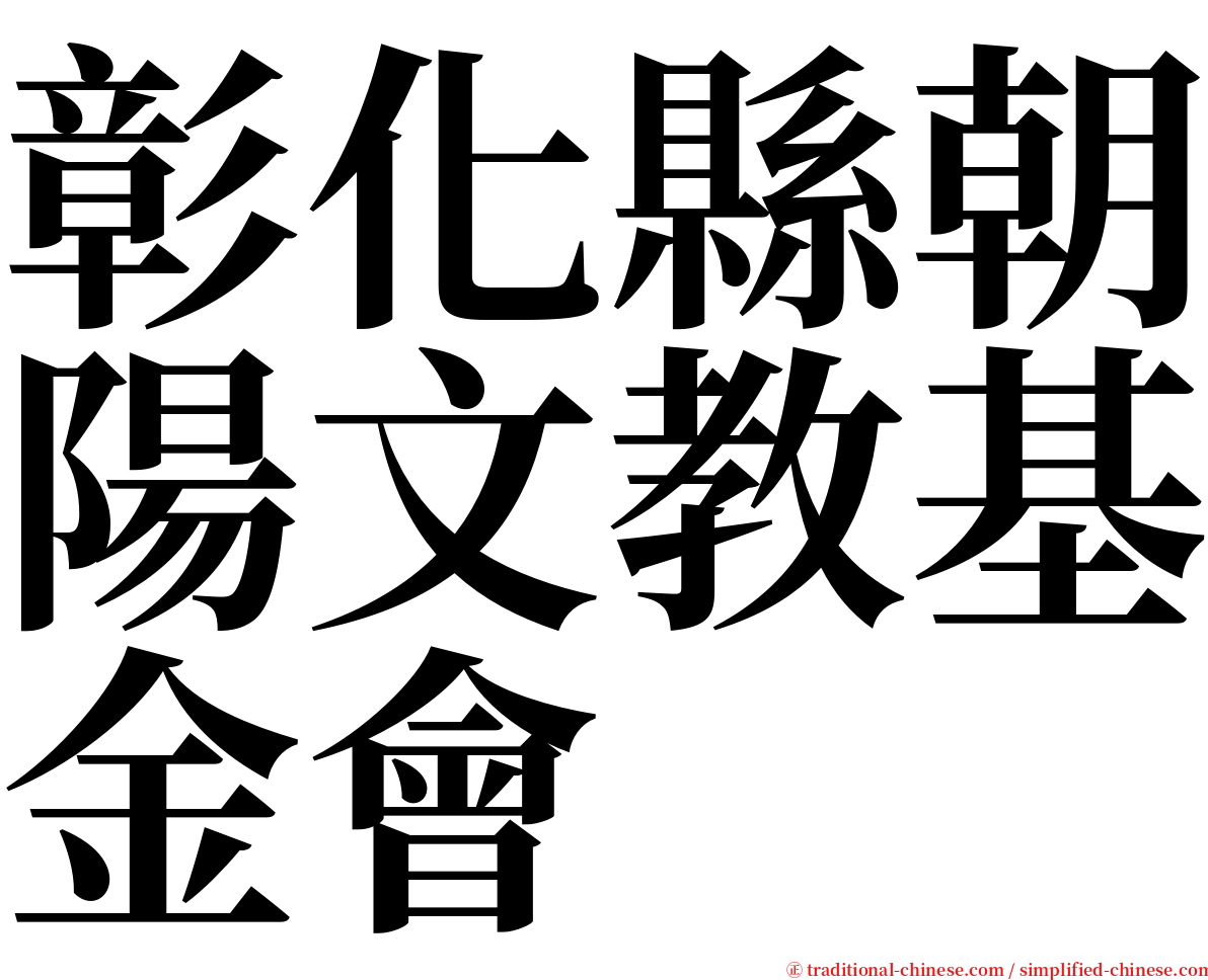 彰化縣朝陽文教基金會 serif font