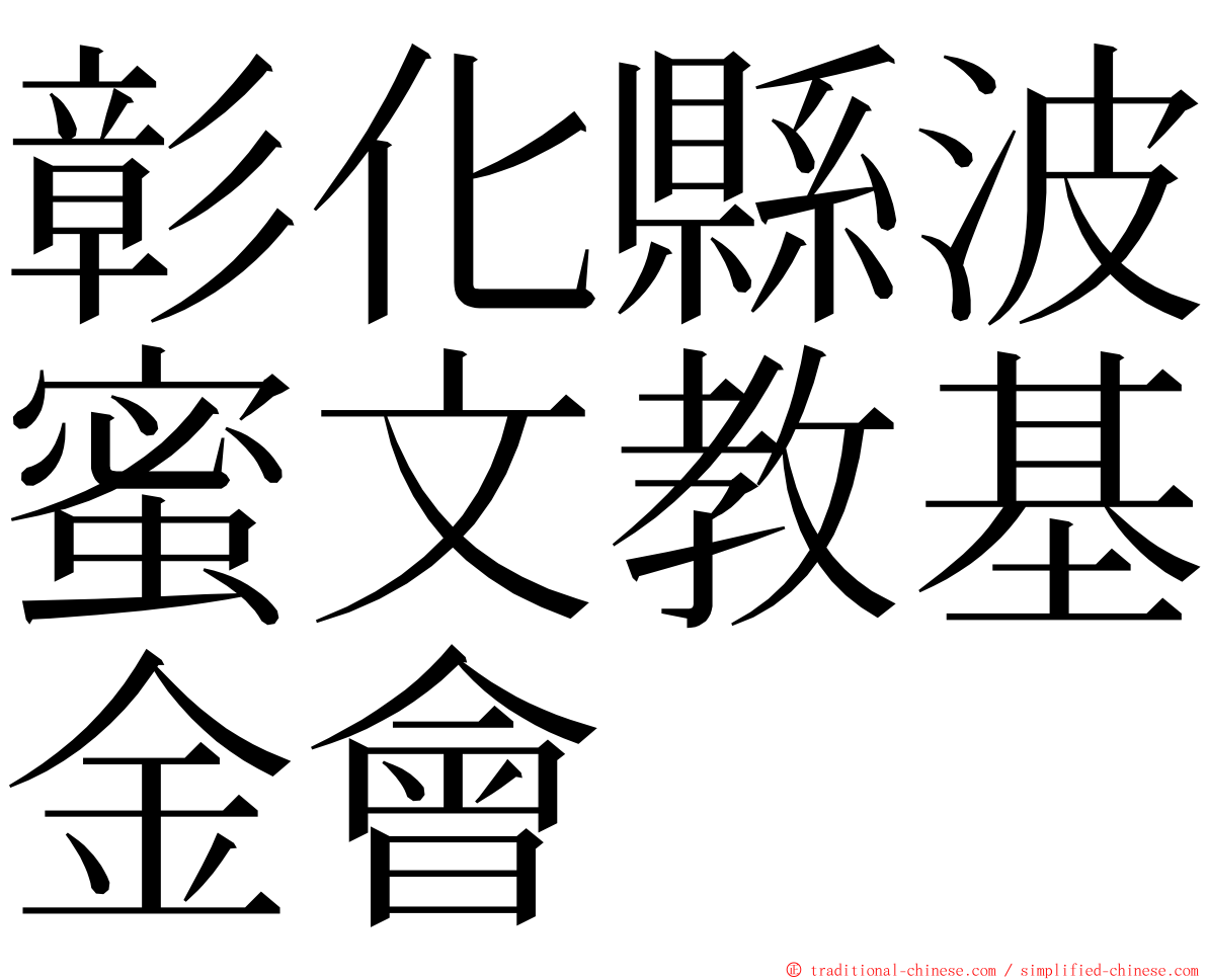 彰化縣波蜜文教基金會 ming font