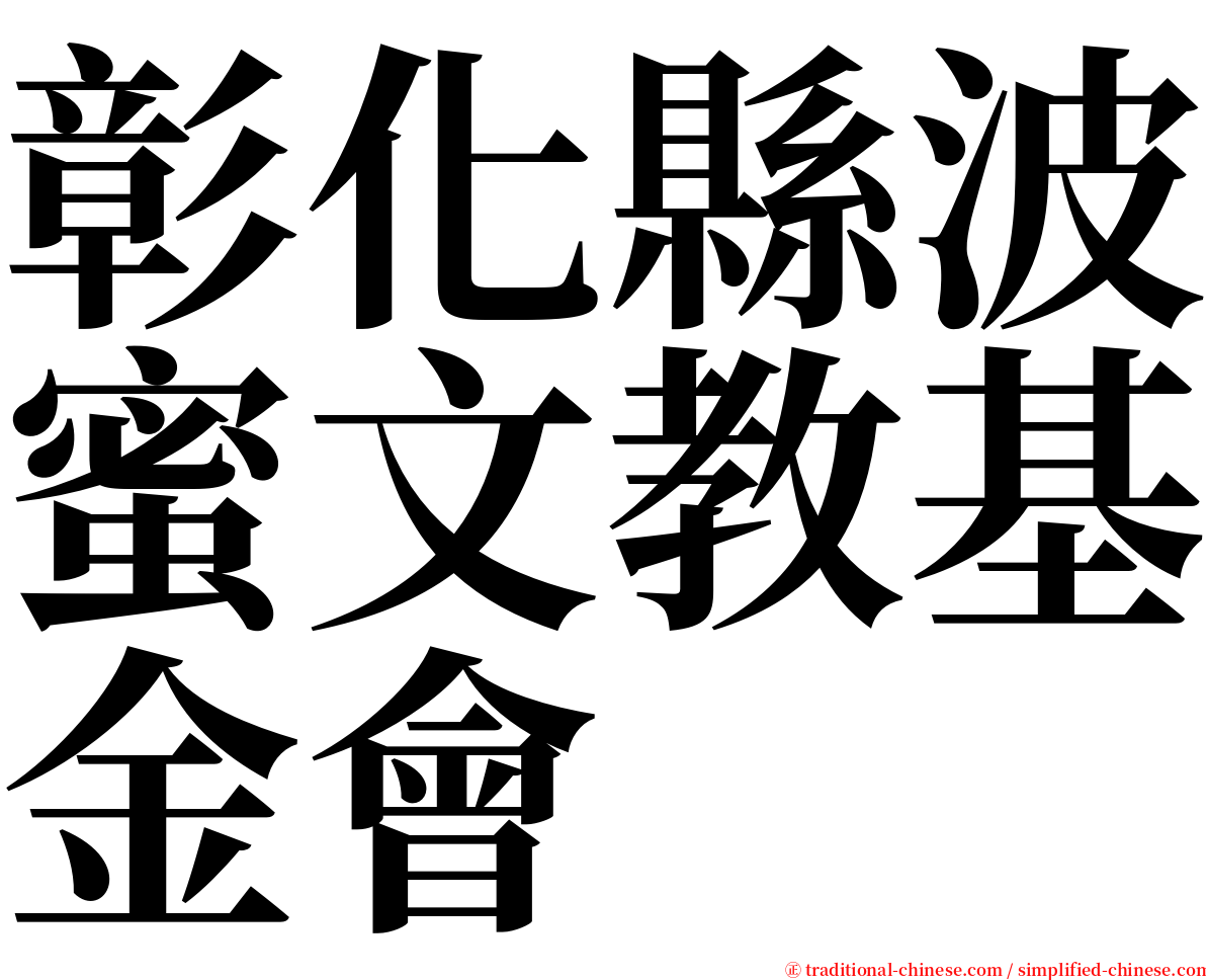 彰化縣波蜜文教基金會 serif font