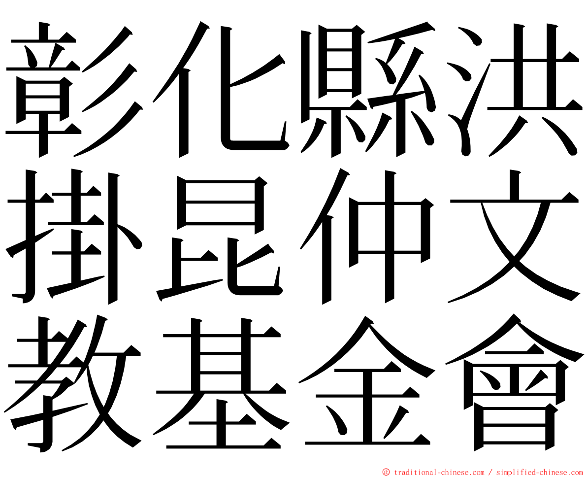 彰化縣洪掛昆仲文教基金會 ming font