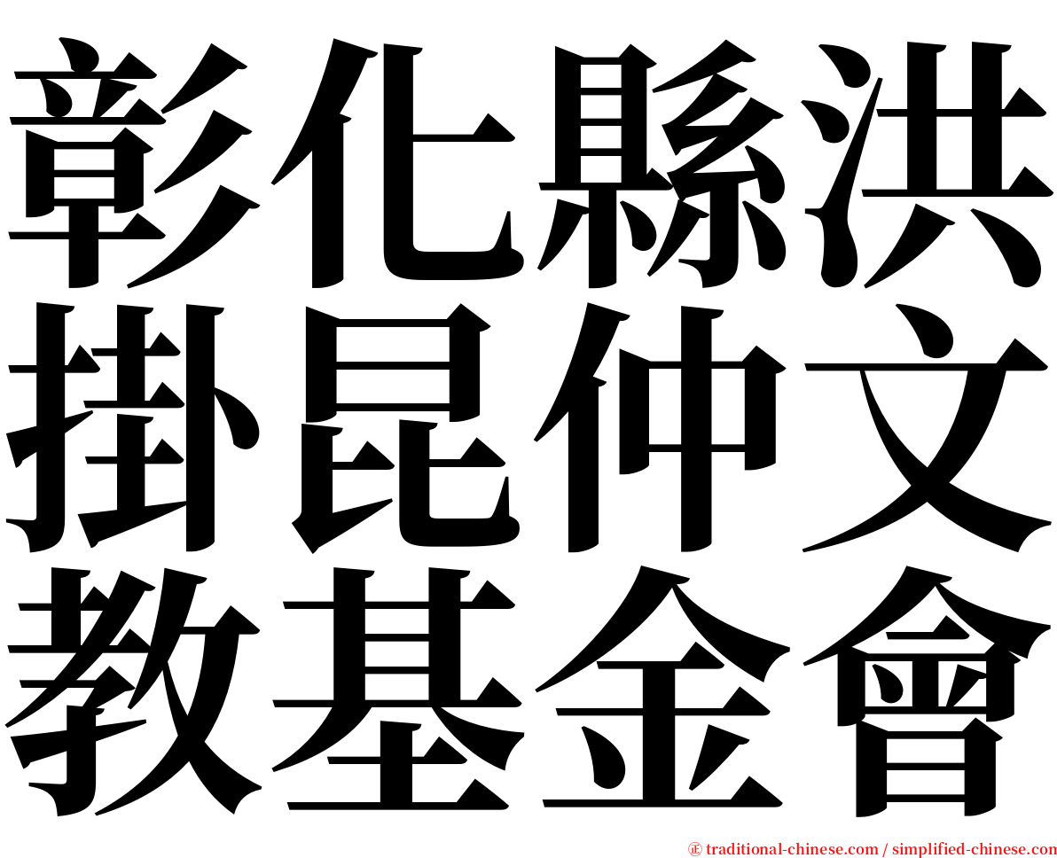 彰化縣洪掛昆仲文教基金會 serif font