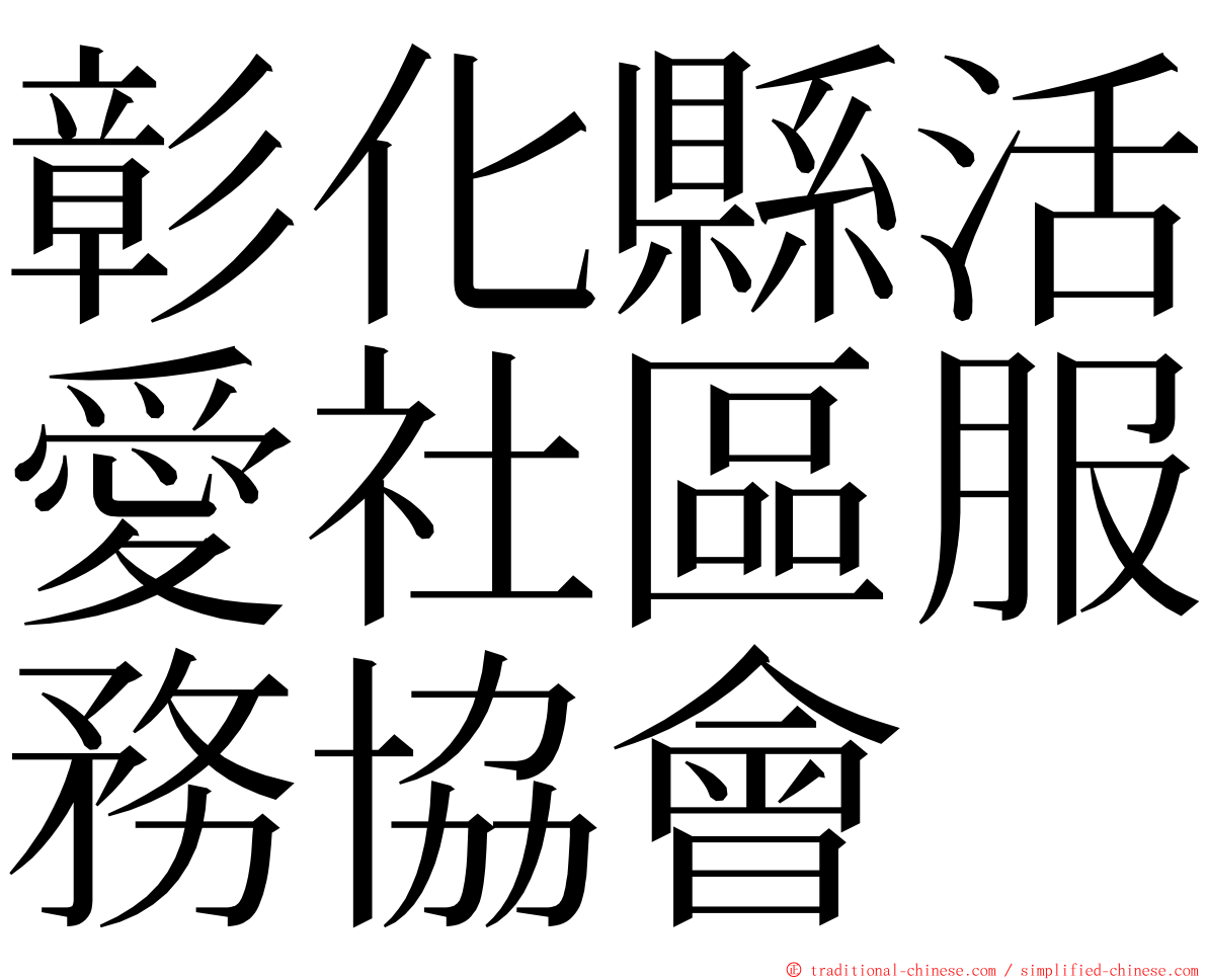 彰化縣活愛社區服務協會 ming font