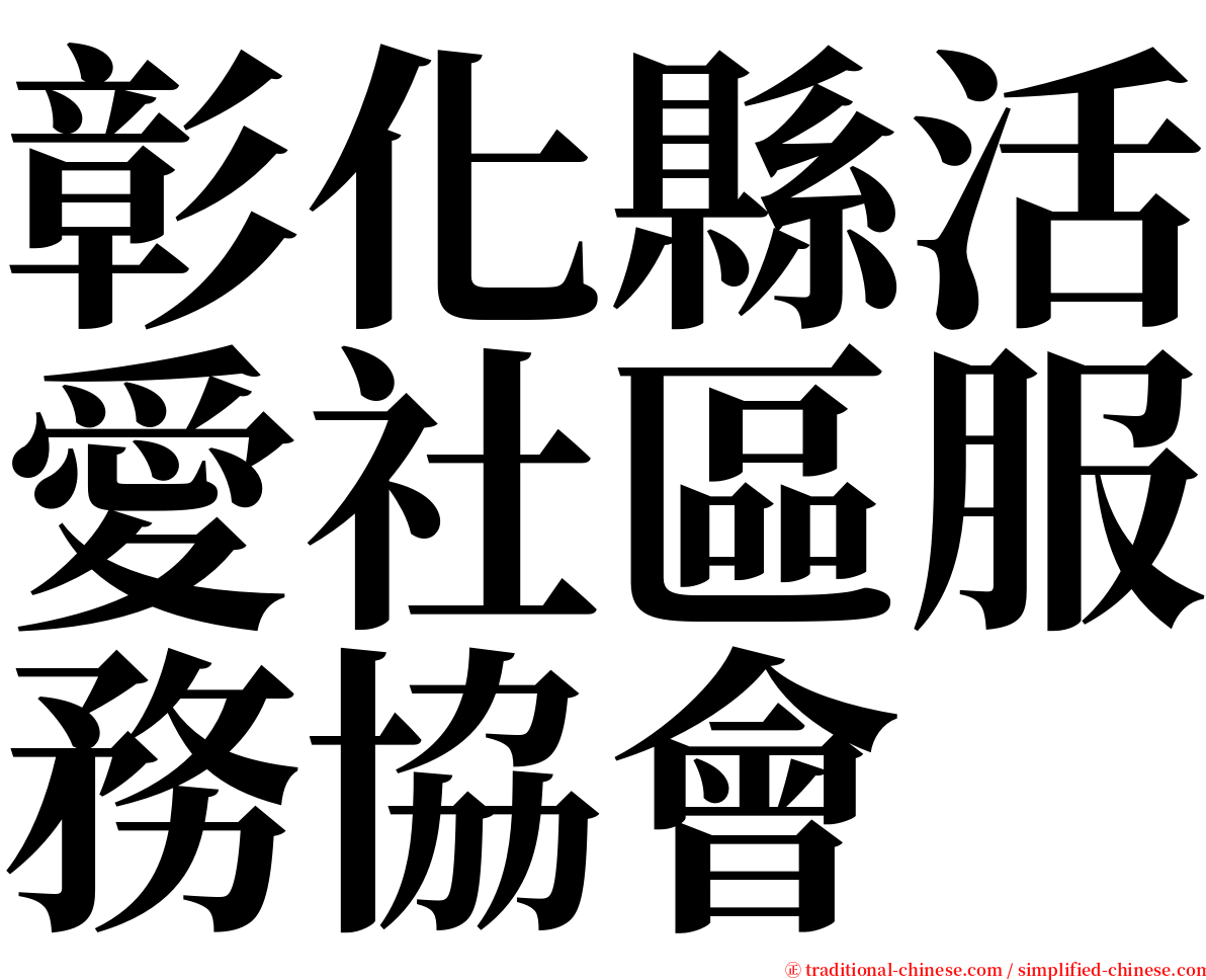 彰化縣活愛社區服務協會 serif font