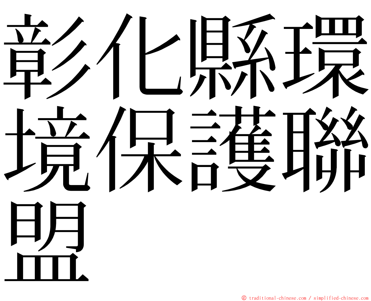 彰化縣環境保護聯盟 ming font