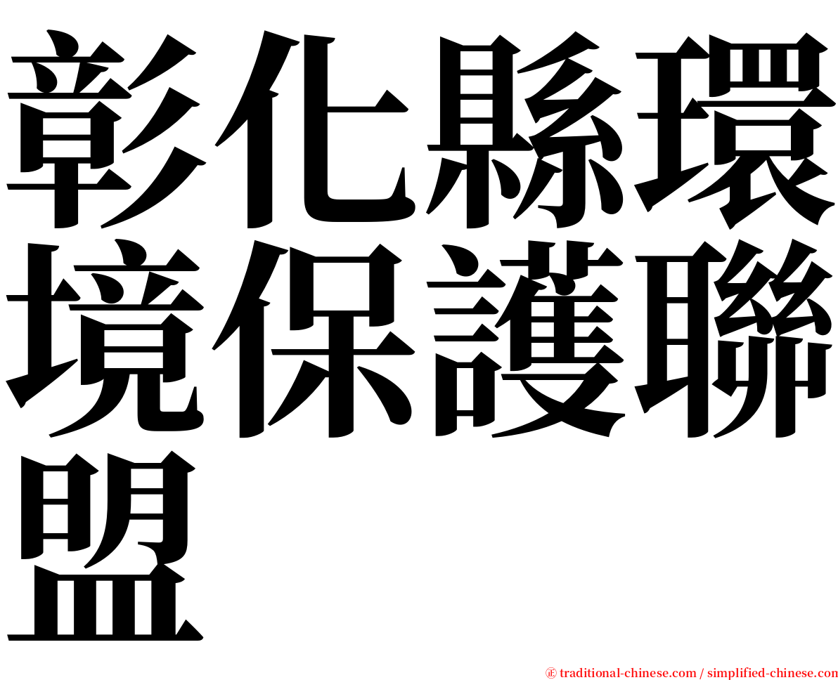 彰化縣環境保護聯盟 serif font