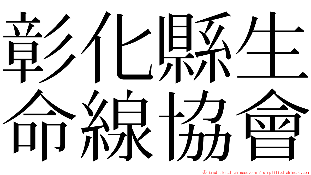 彰化縣生命線協會 ming font