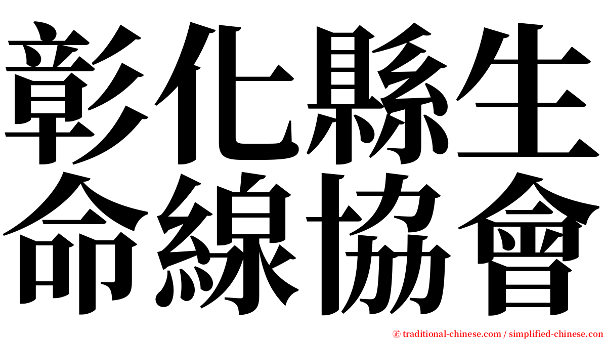 彰化縣生命線協會 serif font