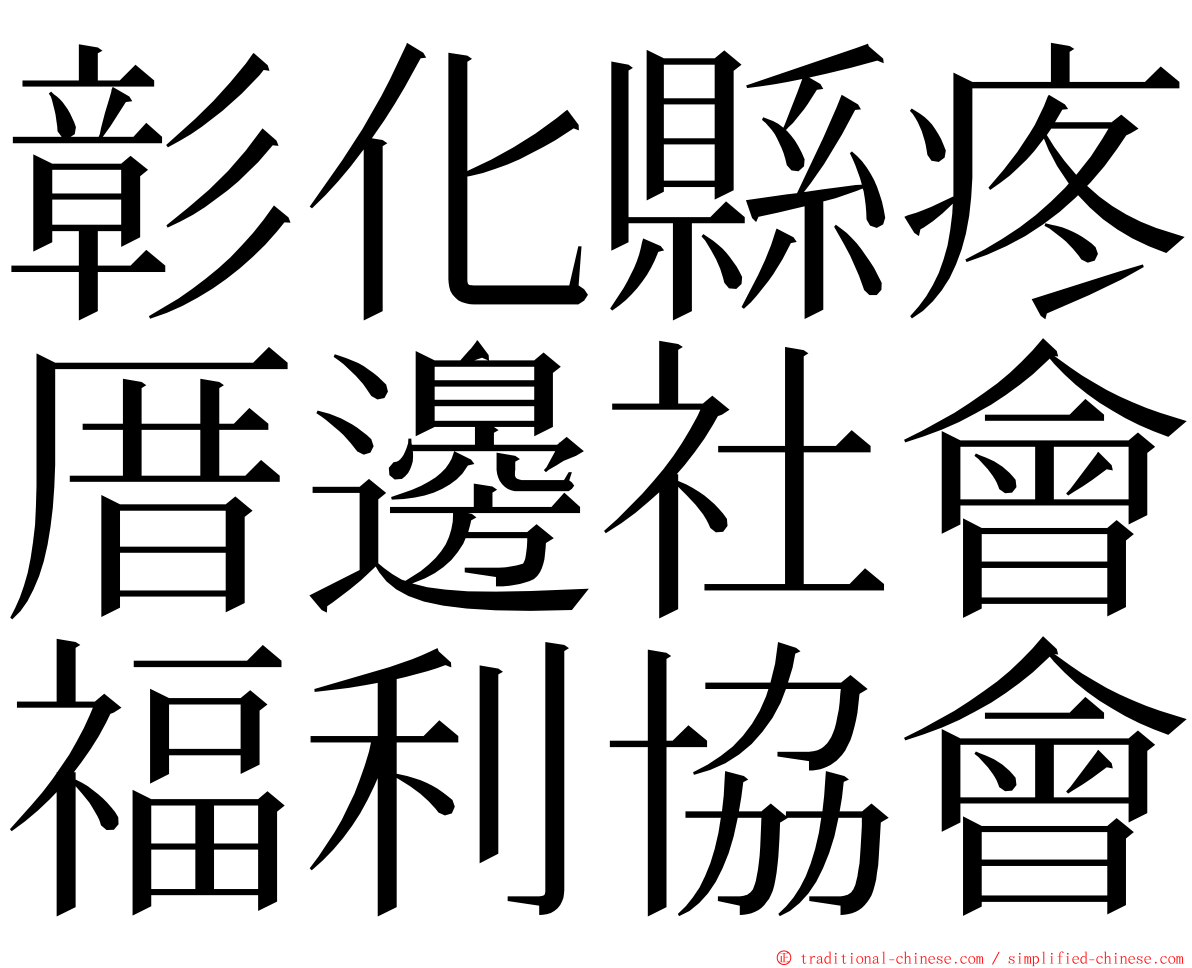 彰化縣疼厝邊社會福利協會 ming font