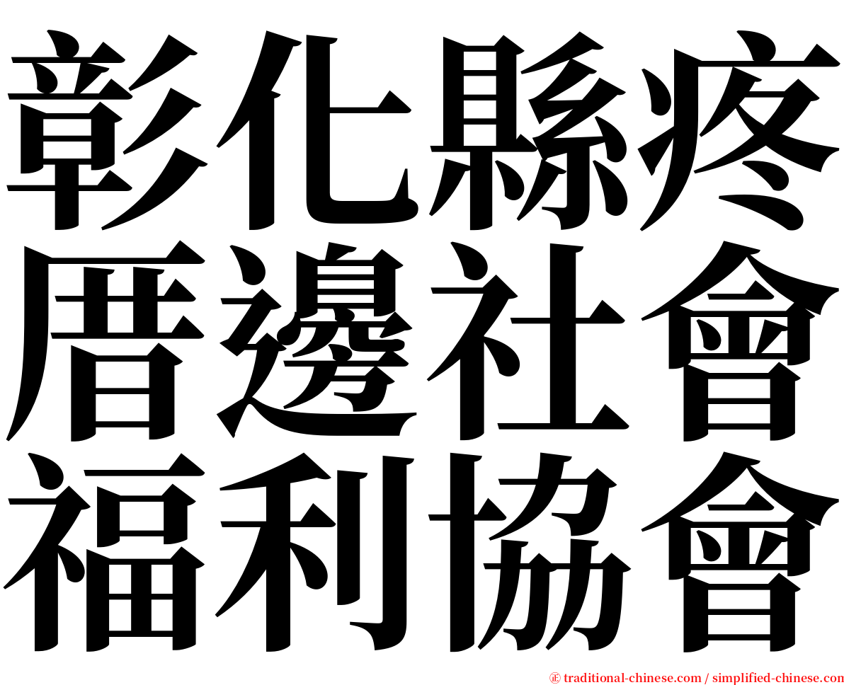 彰化縣疼厝邊社會福利協會 serif font