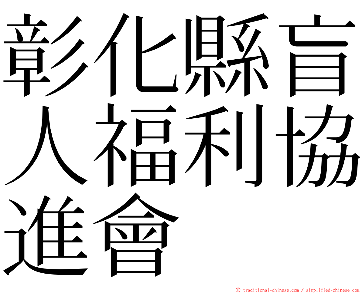 彰化縣盲人福利協進會 ming font