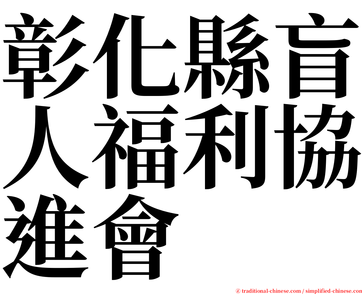 彰化縣盲人福利協進會 serif font