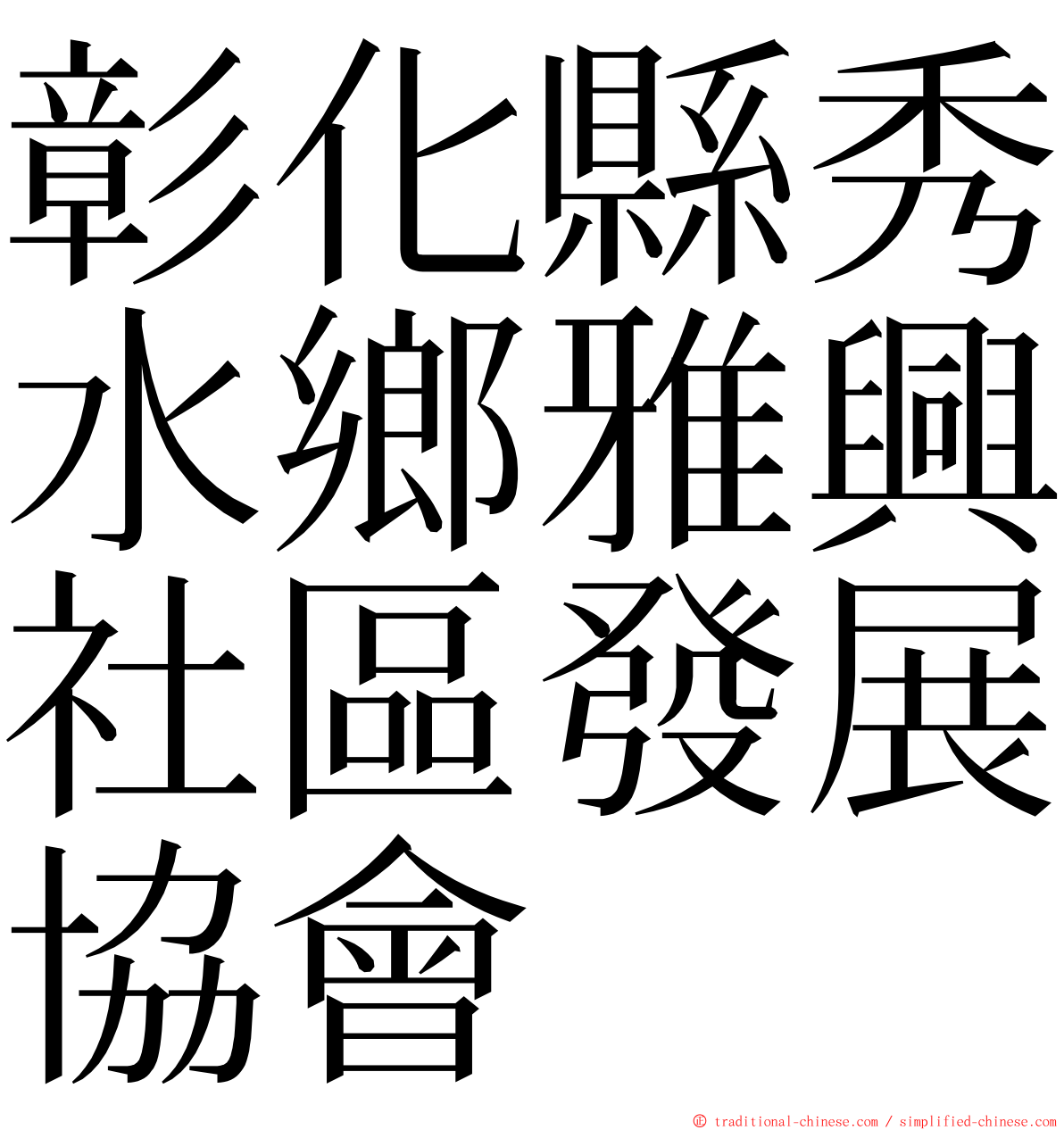 彰化縣秀水鄉雅興社區發展協會 ming font