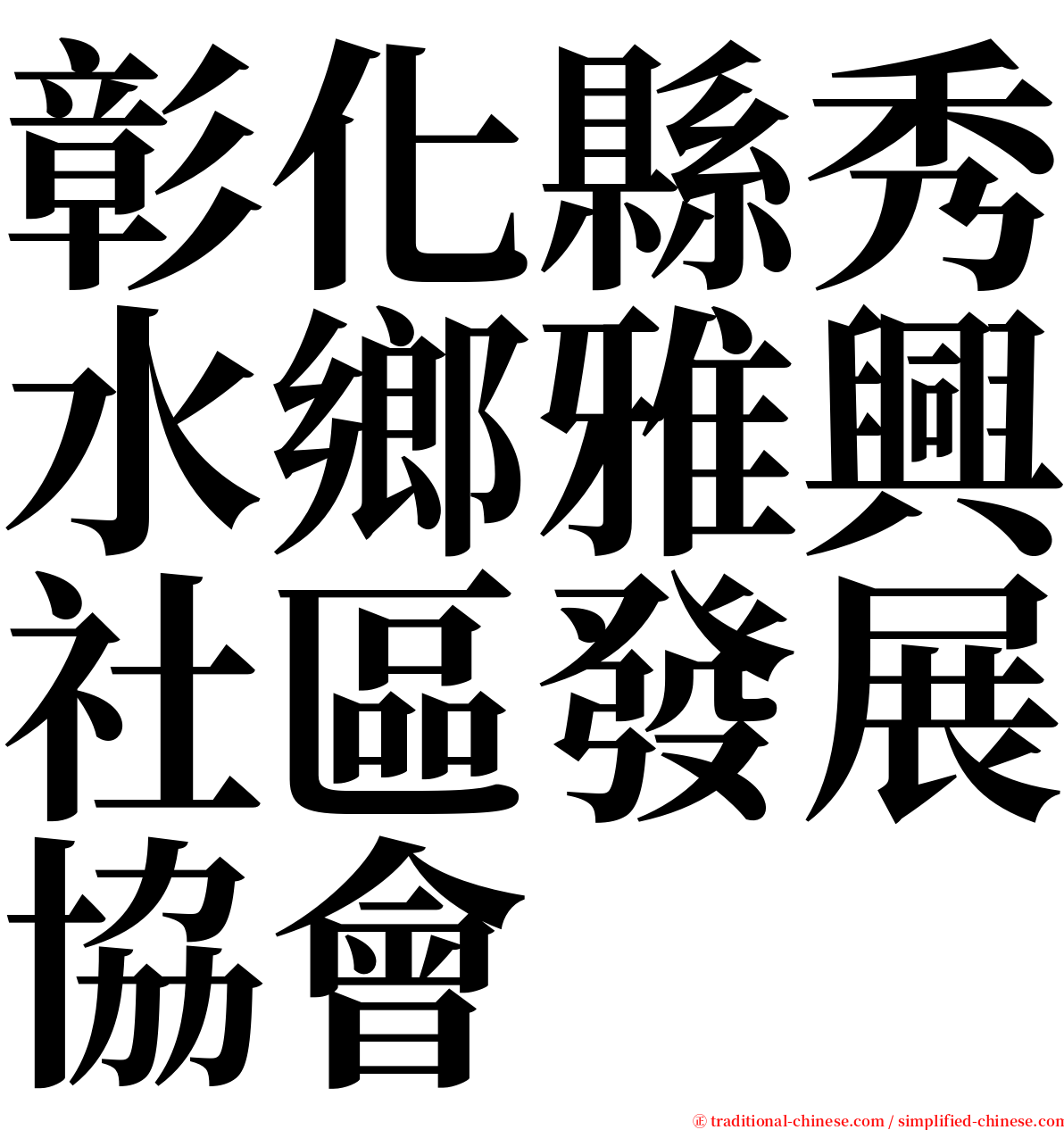 彰化縣秀水鄉雅興社區發展協會 serif font