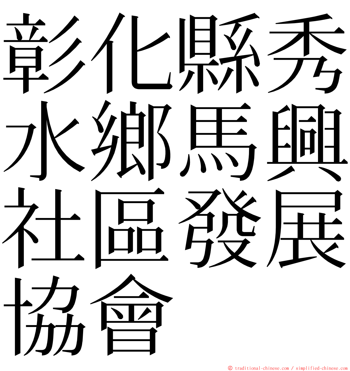 彰化縣秀水鄉馬興社區發展協會 ming font