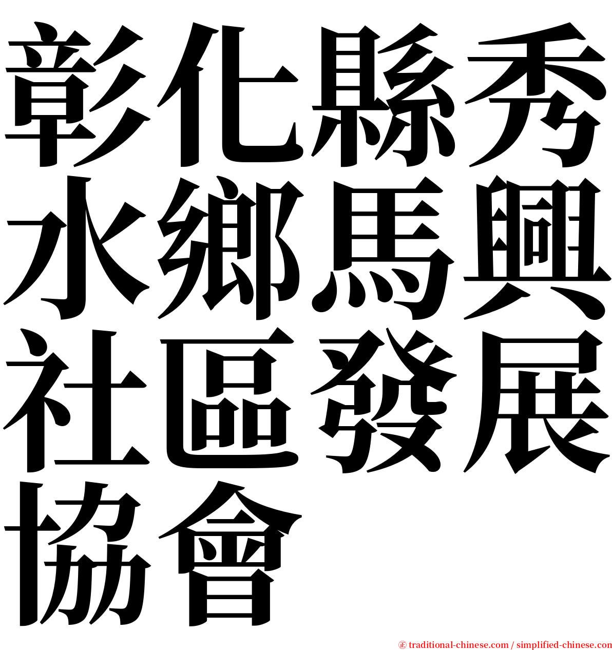 彰化縣秀水鄉馬興社區發展協會 serif font