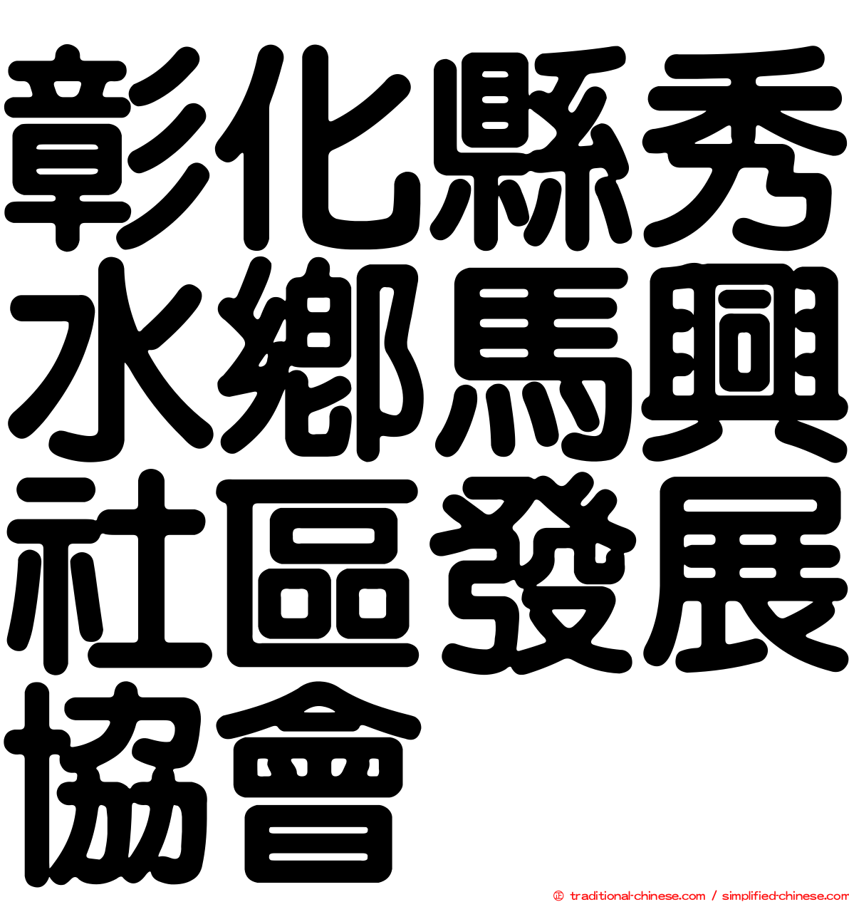 彰化縣秀水鄉馬興社區發展協會