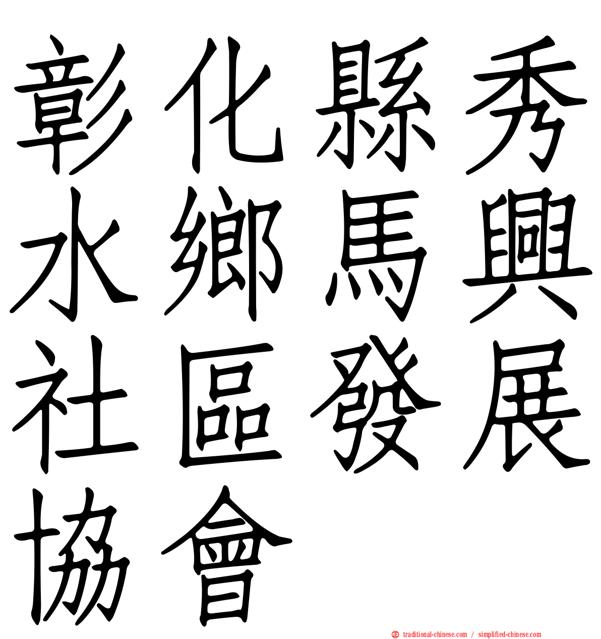 彰化縣秀水鄉馬興社區發展協會