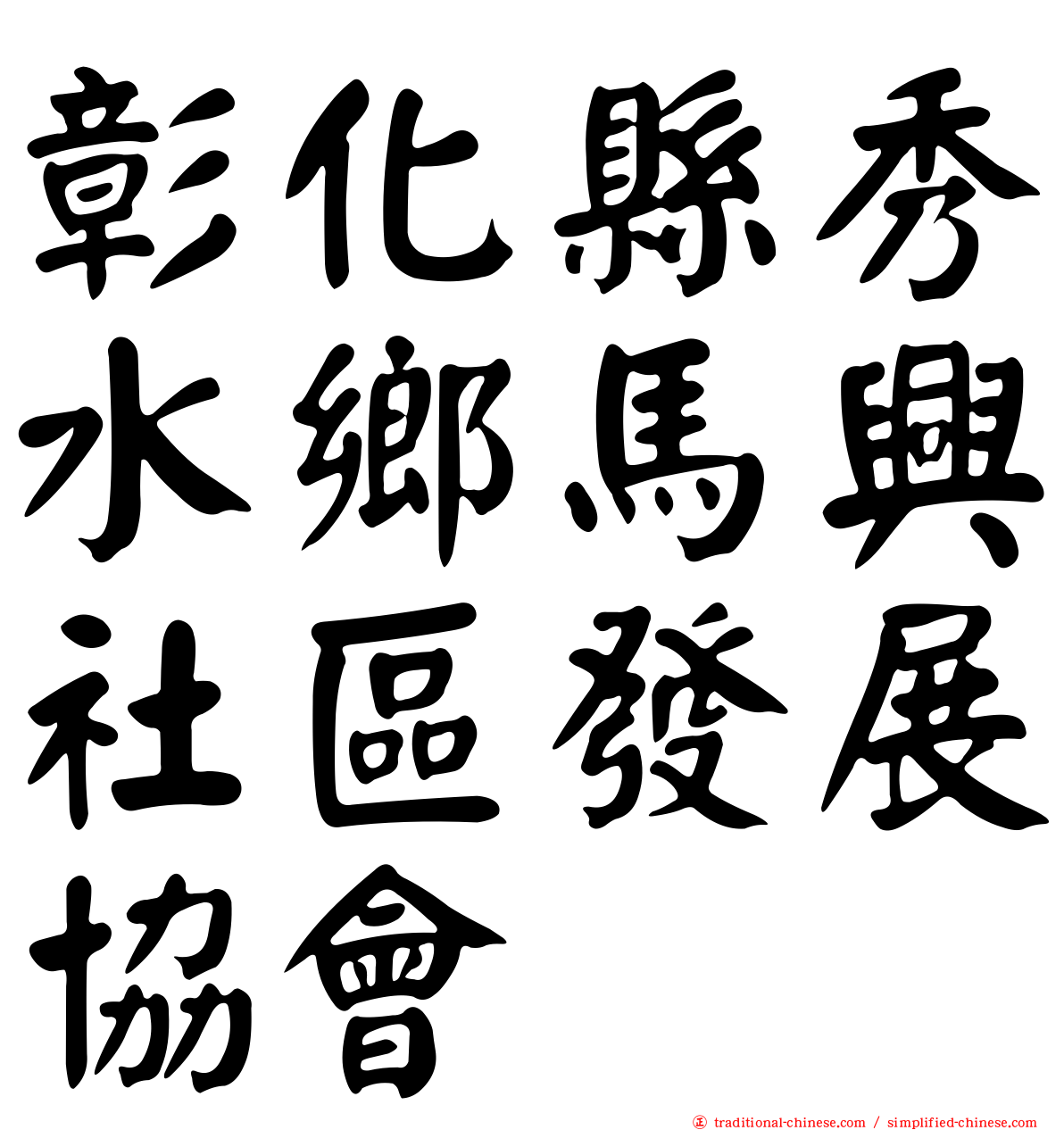 彰化縣秀水鄉馬興社區發展協會