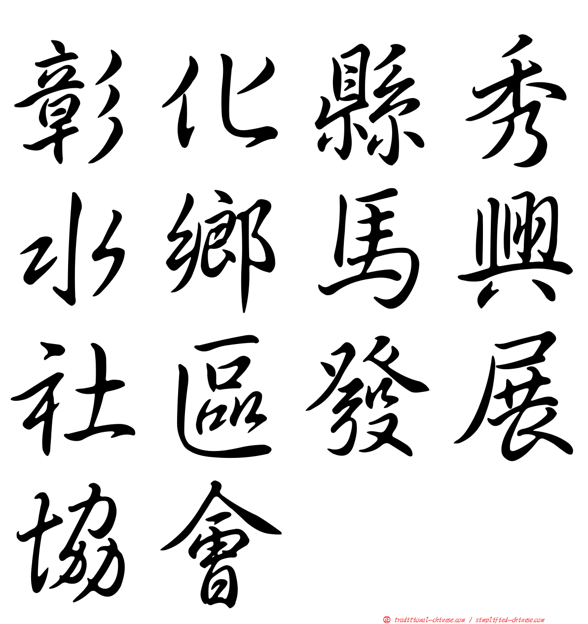 彰化縣秀水鄉馬興社區發展協會