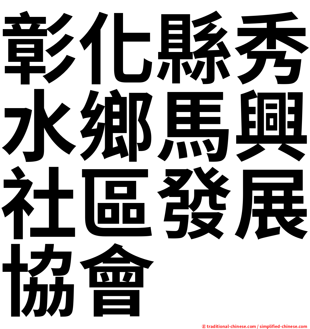 彰化縣秀水鄉馬興社區發展協會