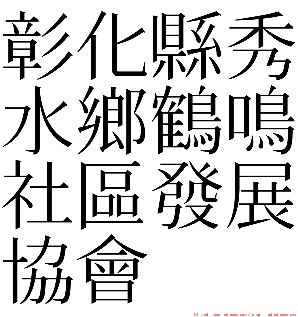 彰化縣秀水鄉鶴鳴社區發展協會 ming font