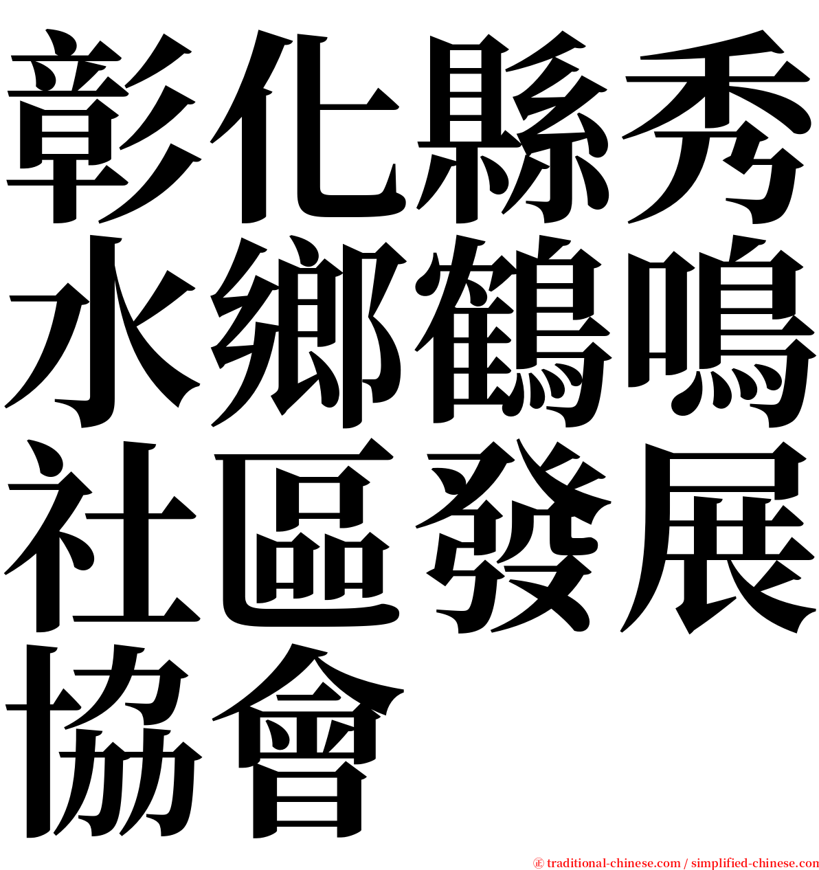 彰化縣秀水鄉鶴鳴社區發展協會 serif font