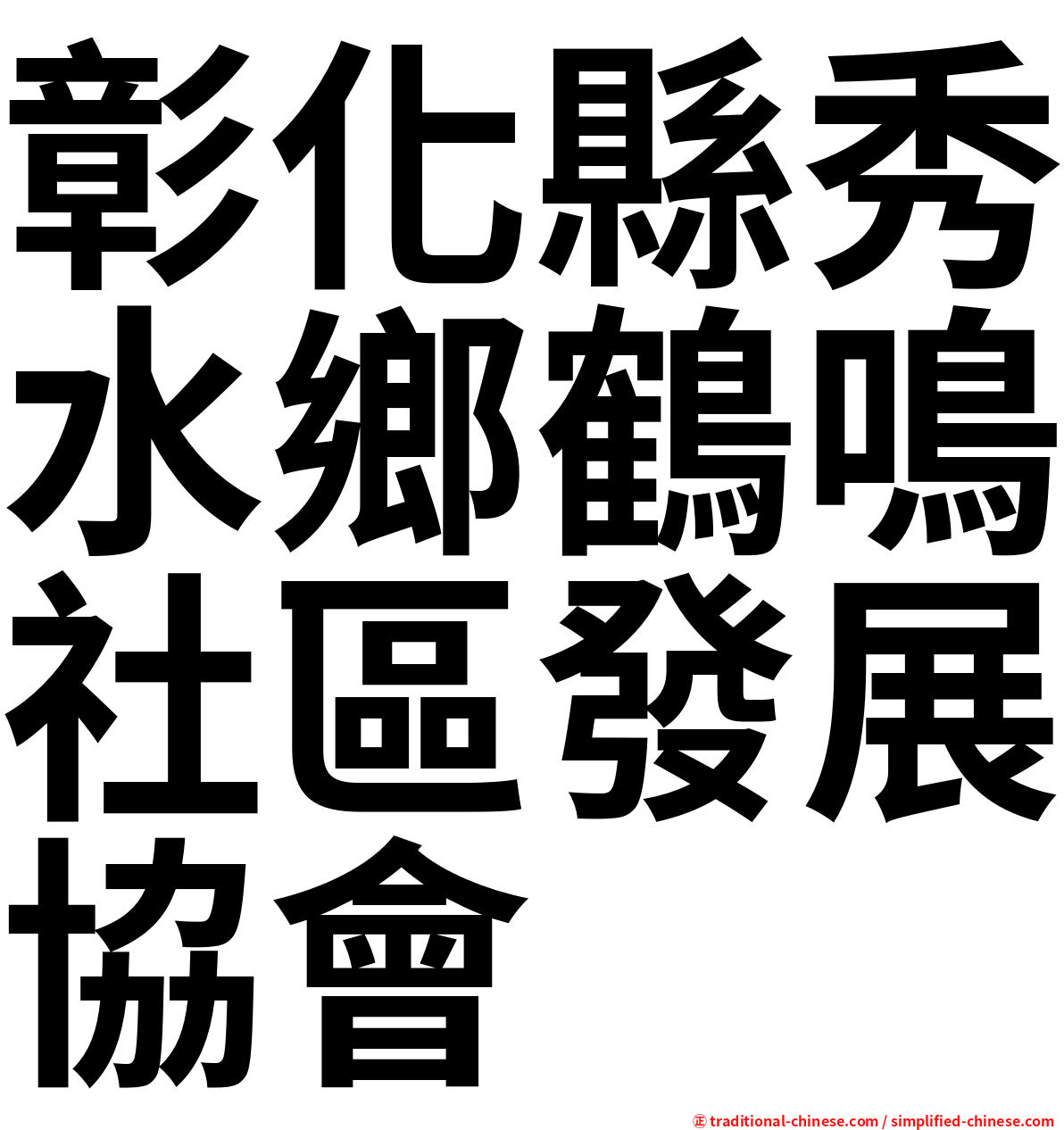 彰化縣秀水鄉鶴鳴社區發展協會